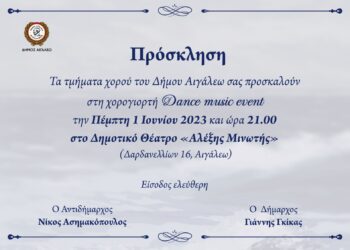 Πρόσκληση στη χορογιορτή των τμημάτων χορού του Δήμου Αιγάλεω Dance music event