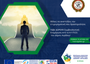 Δωρεάν συμβουλευτική ενημέρωση για τις επιχειρήσεις από το ΚΥΠΕΕ του Δήμου Αιγάλεω