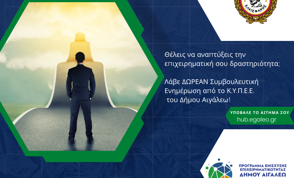 Δωρεάν συμβουλευτική ενημέρωση για τις επιχειρήσεις από το ΚΥΠΕΕ του Δήμου Αιγάλεω