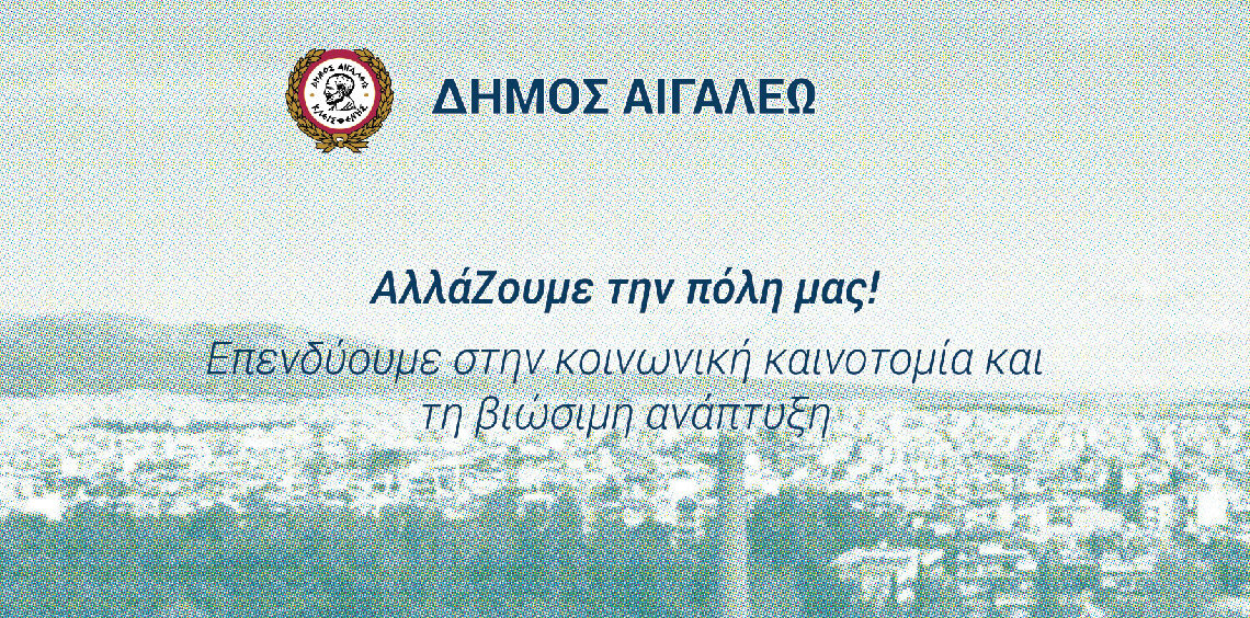 Ο Δήμος Αιγάλεω στην Αttica Green Expo 2023