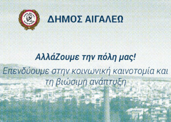 Ο Δήμος Αιγάλεω στην Αttica Green Expo 2023