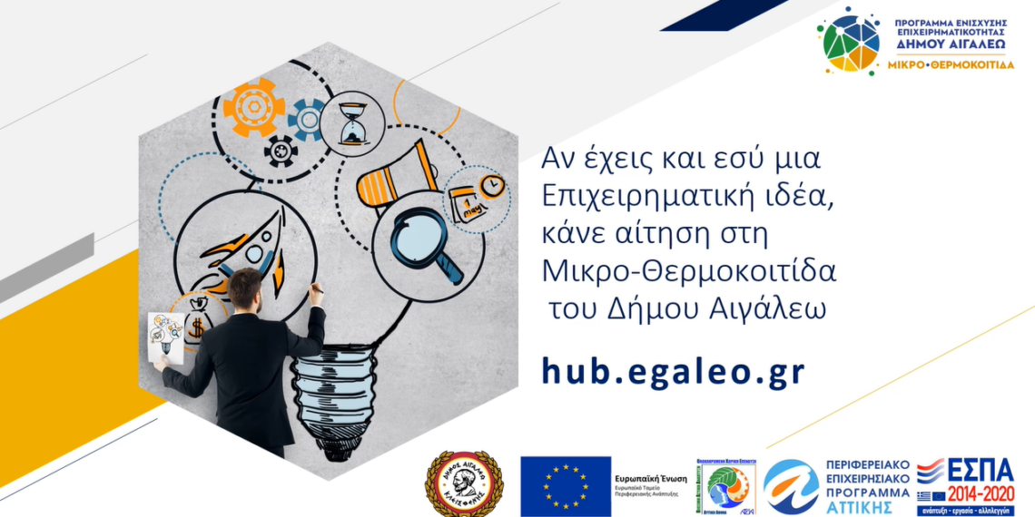 Υποβολή αιτήσεων στη Μικρο-θερμοκοιτίδα του Δήμου Αιγάλεω