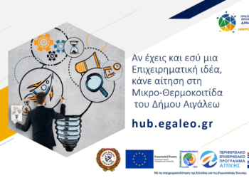 Υποβολή αιτήσεων στη Μικρο-θερμοκοιτίδα του Δήμου Αιγάλεω