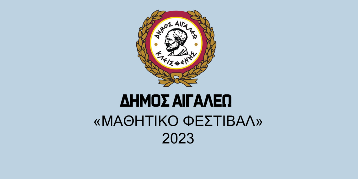 Μαθητικό Φεστιβάλ 2023