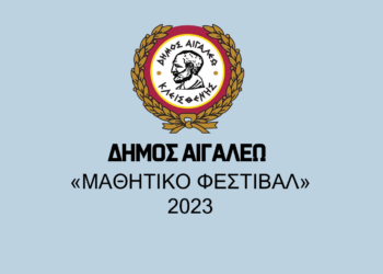 Μαθητικό Φεστιβάλ 2023