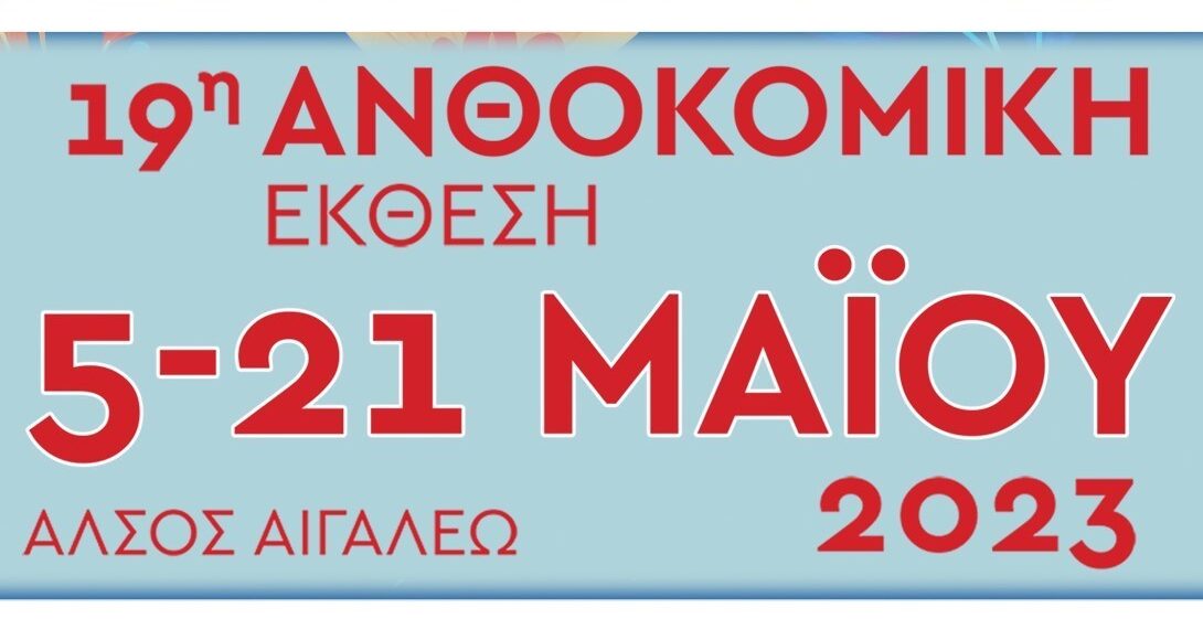 19η Ανθοκομική Έκθεση του Δήμου Αιγάλεω (5-21 Μαΐου)