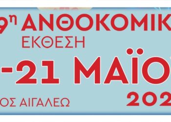 19η Ανθοκομική Έκθεση του Δήμου Αιγάλεω (5-21 Μαΐου)