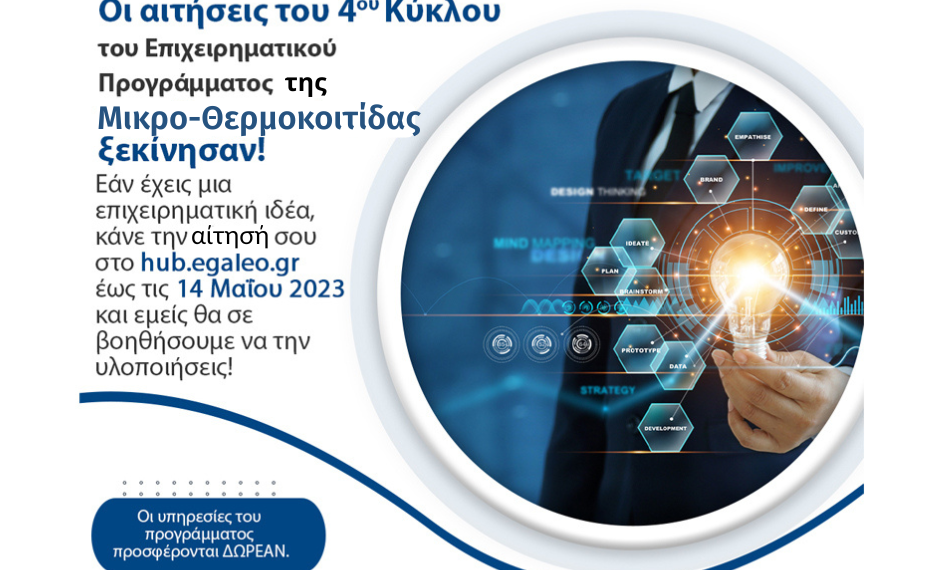 Συμβουλευτική καθοδήγηση για την ανάπτυξη καινοτόμων εταιρειών από τη Μικρο-Θερμοκοιτίδα του Δήμου Αιγάλεω
