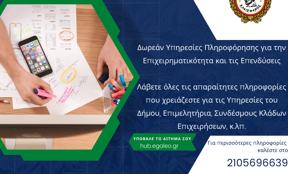 Δωρεάν Υπηρεσίες Πληροφόρησης για την Επιχειρηματικότητα και τις Επενδύσεις