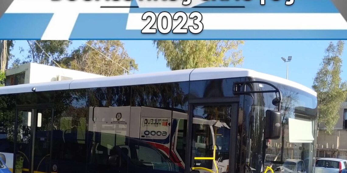 ΔΡΟΜΟΛΟΓΙΑ ΔΗΜΟΤΙΚΗΣ ΣΥΓΚΟΙΝΩΝΙΑΣ ΤΗΝ ΚΥΡΙΑΚΗ 21/5/2023