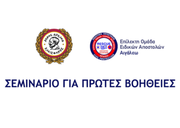 ΣΕΜΙΝΑΡΙΟ ΓΙΑ ΠΡΩΤΕΣ ΒΟΗΘΕΙΕΣ