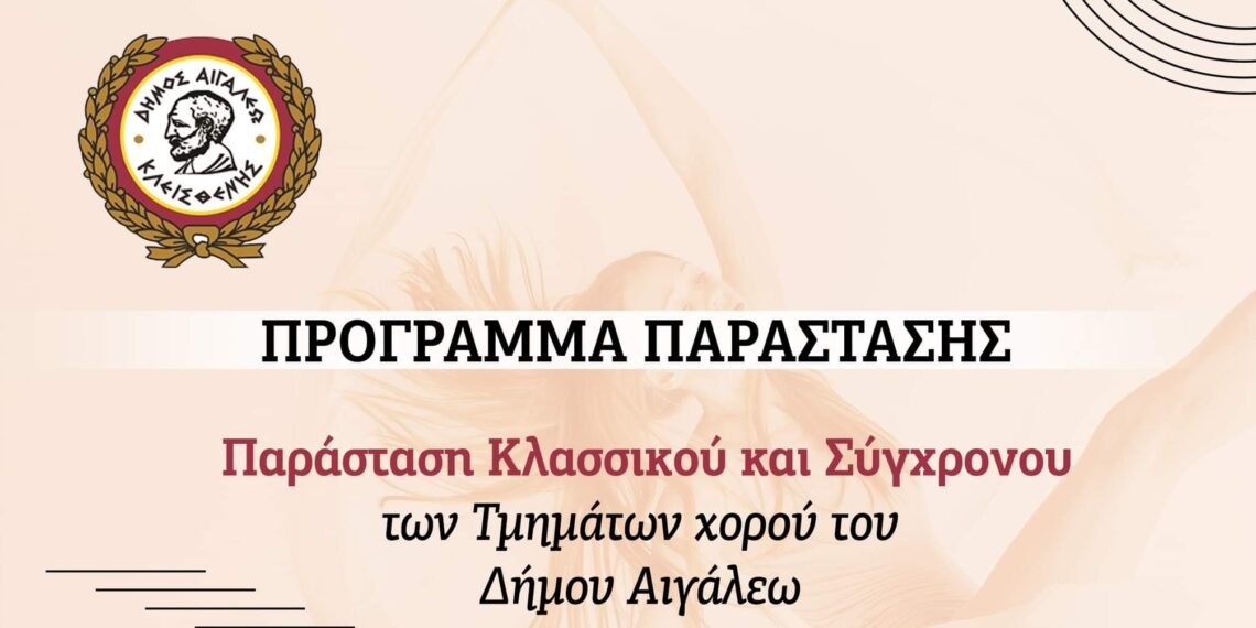 Παράσταση κλασσικού και σύγχρονου των τμημάτων χορού
