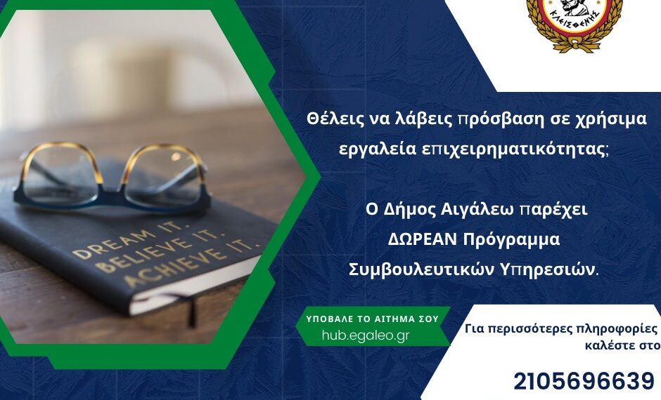 Πρόσβαση σε χρήσιμα εργαλεία επιχειρηματικότητας από το ΚΥΠΠΕ του Δήμου Αιγάλεω