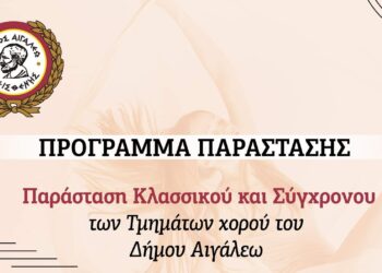 Παράσταση κλασσικού και σύγχρονου των τμημάτων χορού