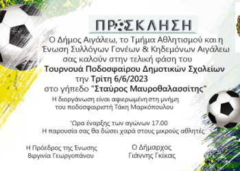 Πρόσκληση στην τελική φάση του Τουρνουά Ποδοσφαίρου Δημοτικών Σχολείων-Τρίτη 6/6/2023