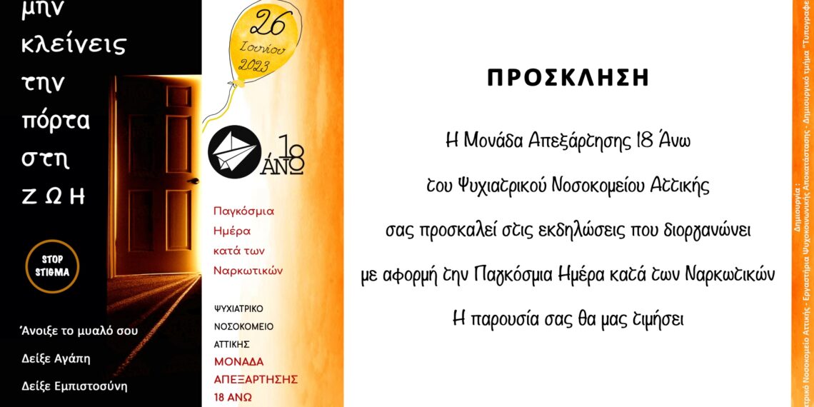Εκδηλώσεις με αφορμή την Παγκόσμια Ημέρα κατά των Ναρκωτικών