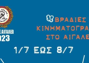Θερινός κινηματογράφος για μικρούς και μεγάλους στον Δήμο Αιγάλεω