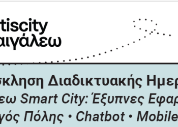 Πρόσκληση στη Διαδικτυακή Ημερίδα «Αιγάλεω Smart City: Έξυπνες Εφαρμογές: * Οδηγός Πόλης * Chatbot * Mobile App»