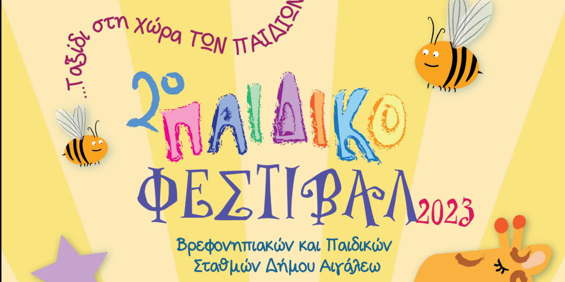 Πρόσκληση στο 2ο Παιδικό Φεστιβάλ των Βρεφονηπιακών και Παιδικών σταθμών