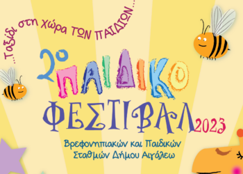 Πρόσκληση στο 2ο Παιδικό Φεστιβάλ των Βρεφονηπιακών και Παιδικών σταθμών