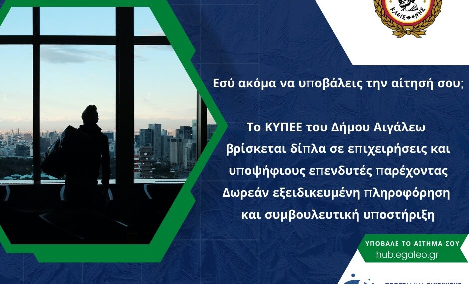 Δωρεάν εξειδικευμένη πληροφόρηση και συμβουλευτική σε θέματα επιχειρηματικότητας από το ΚΥΠΕΕ του Δήμου Αιγάλεω