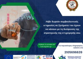 Δωρεάν συμβουλευτικές υπηρεσίες για τη διεύρυνση της στρατηγικής των επιχειρήσεων