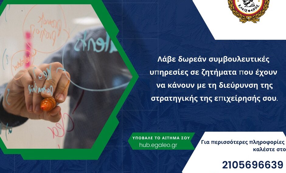 Δωρεάν συμβουλευτικές υπηρεσίες για τη διεύρυνση της στρατηγικής των επιχειρήσεων