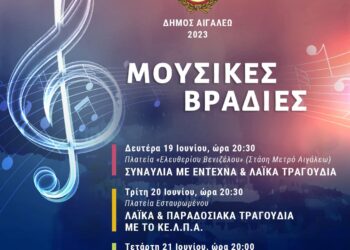 «Μουσικές βραδιές 2023» στον Δήμο Αιγάλεω