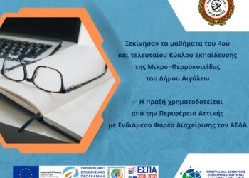 Ξεκίνησαν τα μαθήματα του 4ου Κύκλου Εκπαίδευσης Μικρο-θερμοκοιτίδας του Δήμου Αιγάλεω