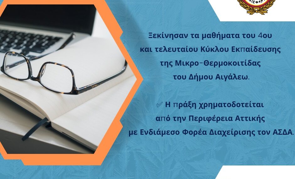 Ξεκίνησαν τα μαθήματα του 4ου Κύκλου Εκπαίδευσης Μικρο-θερμοκοιτίδας του Δήμου Αιγάλεω
