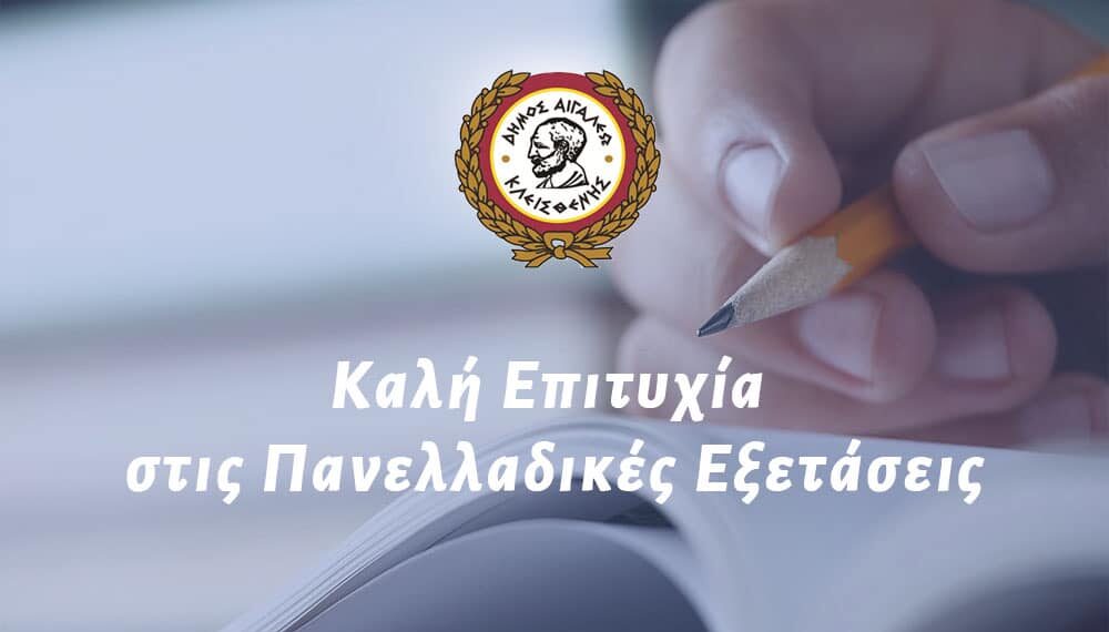 Μήνυμα Δημάρχου Αιγάλεω Γιάννη Γκίκα για την έναρξη των Πανελλαδικών Εξετάσεων