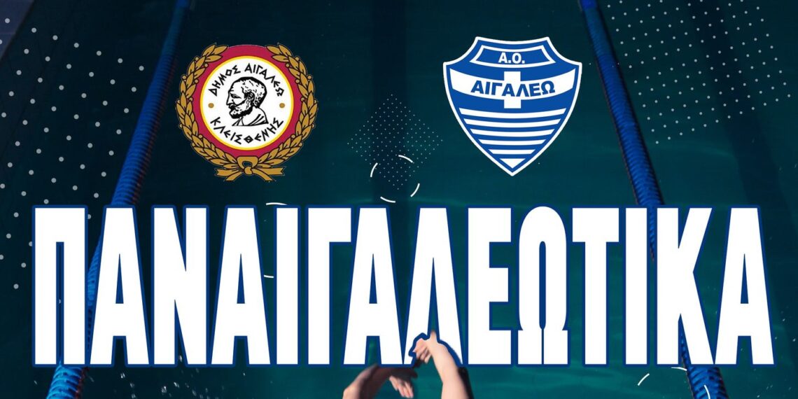 Το Σαββατοκύριακο 10 και 11 Ιουνίου η γιορτή κολύμβησης «ΠΑΝΑΙΓΑΛΕΩΤΙΚΑ 2023»