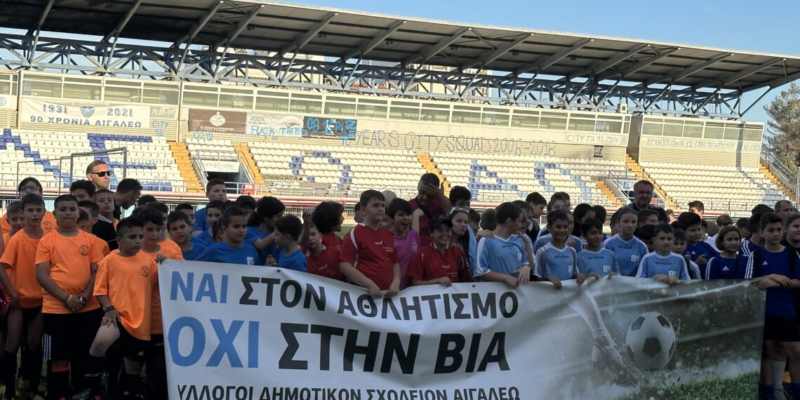 Έπεσε η αυλαία του Τουρνουά Ποδοσφαίρου Δημοτικών Σχολείων Αιγάλεω