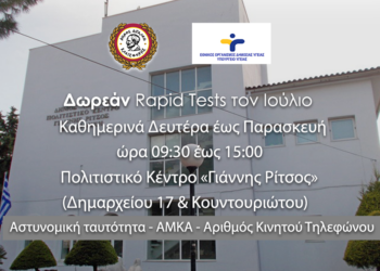 Δωρεάν rapid tests στον Δήμο Αιγάλεω τον Ιούλιο καθημερινά από Δευτέρα έως Παρασκευή