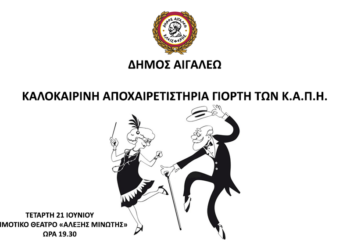 Πρόσκληση στην καλοκαιρινή αποχαιρετιστήρια γιορτή των Κ.Α.Π.Η.