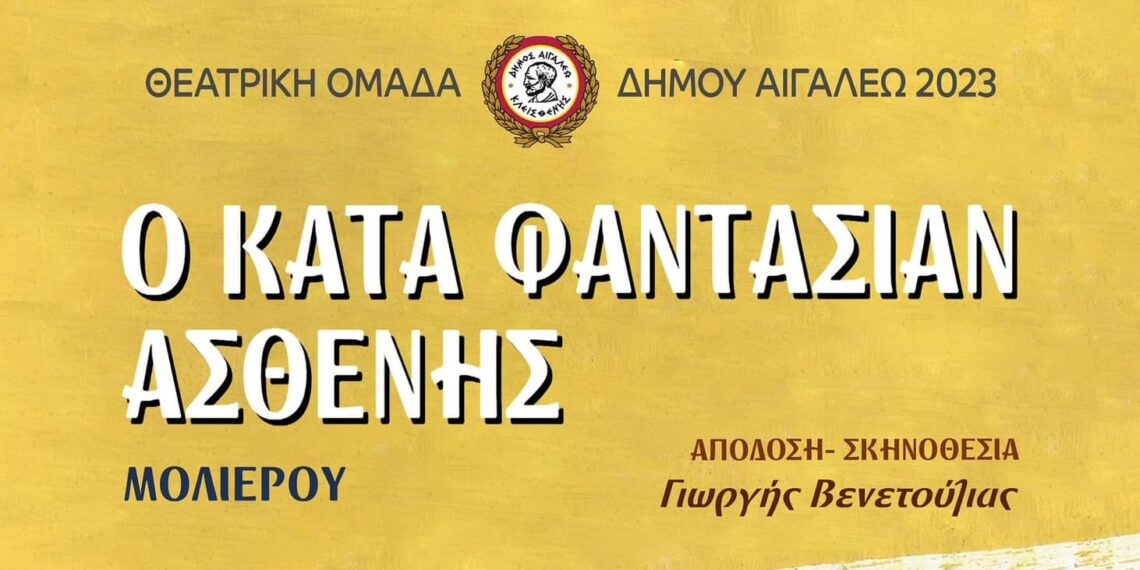 «Ο ΚΑΤΑ ΦΑΝΤΑΣΙΑΝ ΑΣΘΕΝΗΣ» από τη θεατρική ομάδα του Δήμου Αιγάλεω την Κυριακή 18/6