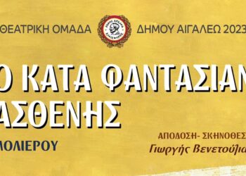 «Ο ΚΑΤΑ ΦΑΝΤΑΣΙΑΝ ΑΣΘΕΝΗΣ» από τη θεατρική ομάδα του Δήμου Αιγάλεω την Κυριακή 18/6