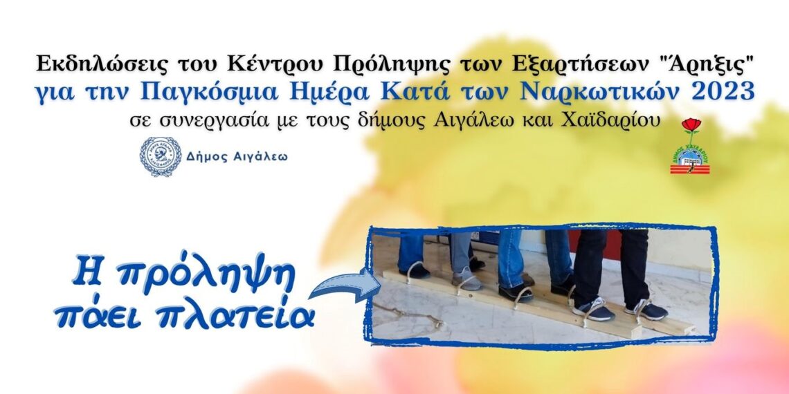 Εκδήλωση με τίτλο «Η πρόληψη πάει πλατεία» για μια ζωή μακριά από εξαρτήσεις