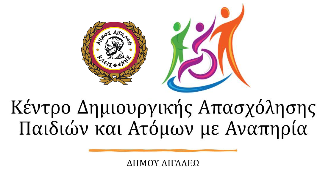 ΚΔΑΠ για ΑμεΑ στον Δήμο Αιγάλεω