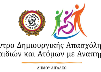 ΚΔΑΠ για ΑμεΑ στον Δήμο Αιγάλεω
