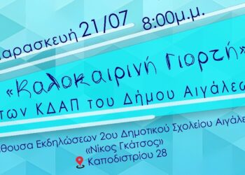 Πρόσκληση στην καλοκαιρινή γιορτή των ΚΔΑΠ Δήμου Αιγάλεω