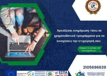 Χρηματοδοτικά προγράμματα για την ενίσχυση των επιχειρήσεων από το ΚΥΠΕΕ του Δήμου Αιγάλεω