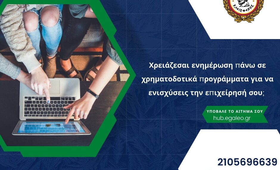 Χρηματοδοτικά προγράμματα για την ενίσχυση των επιχειρήσεων από το ΚΥΠΕΕ του Δήμου Αιγάλεω