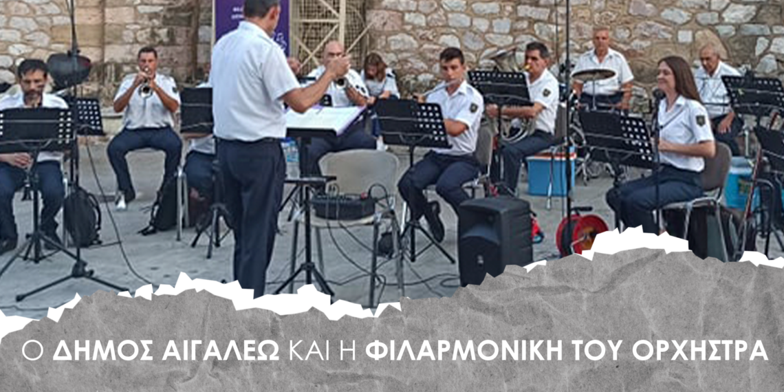 «Μουσικές συναντήσεις» με τη Φιλαρμονική του Δήμου Αιγάλεω
