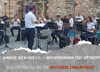 «Μουσικές συναντήσεις» με τη Φιλαρμονική του Δήμου Αιγάλεω