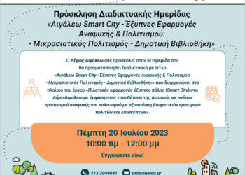Πρόσκληση στη Διαδικτυακή Ημερίδα «Αιγάλεω Smart City- Έξυπνες Εφαρμογές Αναψυχής & Πολιτισμού: Μικρασιατικός Πολιτισμός * Δημοτική Βιβλιοθήκη»