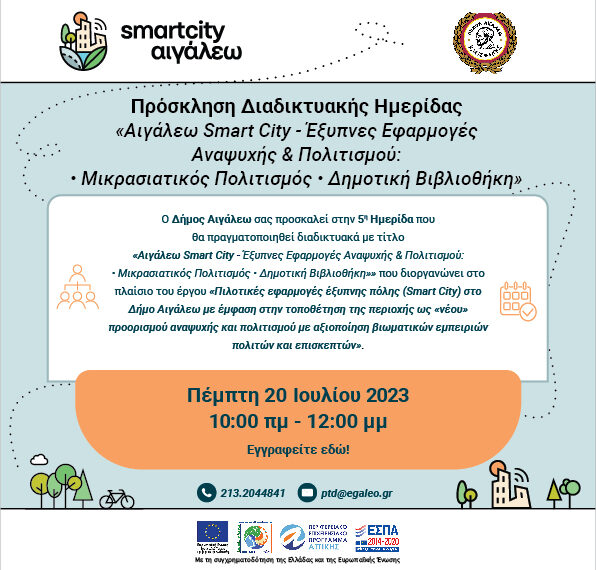 Πρόσκληση στη Διαδικτυακή Ημερίδα «Αιγάλεω Smart City- Έξυπνες Εφαρμογές Αναψυχής & Πολιτισμού: Μικρασιατικός Πολιτισμός * Δημοτική Βιβλιοθήκη»