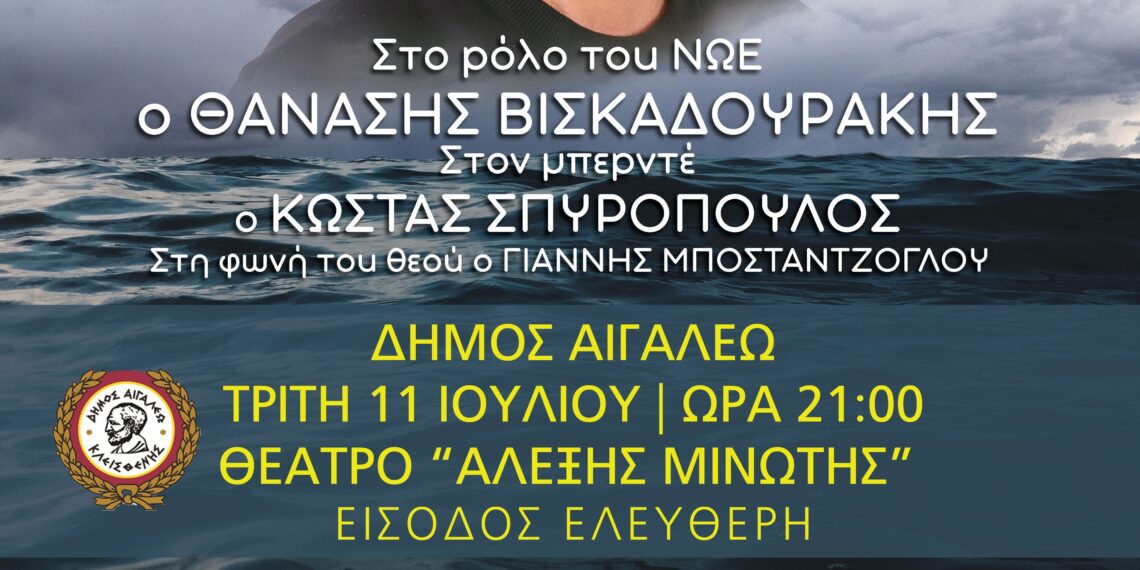 Η παράσταση «Η ΚΙΒΩΤΟΣ ΤΟΥ ΝΩΕ ΤΑΞΙΔΕΥΕΙ ΜΕ ΤΟΝ ΚΑΡΑΓΚΙΟΖΗ» στο «Αλέξης Μινωτής» την Τρίτη 11/7