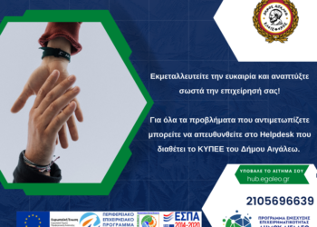 Συμβουλευτικές υπηρεσίες για τις επιχειρήσεις από το ΚΥΠΕΕ του Δήμου Αιγάλεω