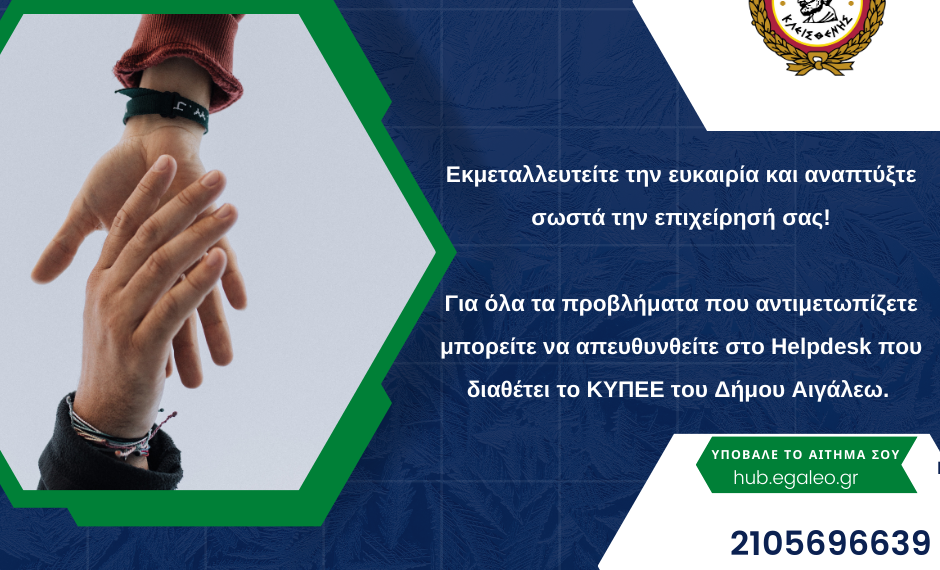 Συμβουλευτικές υπηρεσίες για τις επιχειρήσεις από το ΚΥΠΕΕ του Δήμου Αιγάλεω